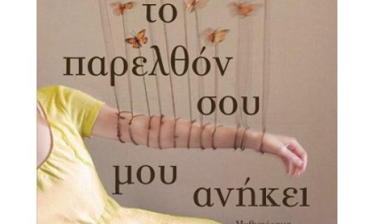 παρελθόν, βιβλίο, Νικολαϊδου